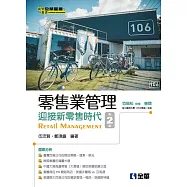 零售業管理：迎接新零售時代(第二版)