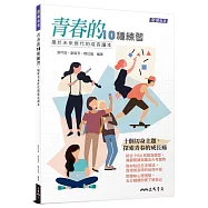 青春的10種練習：屬於未來世代的成長讀本(附活動夾冊)