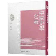 中國史學名著(四版)