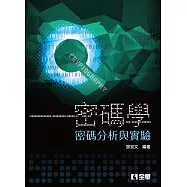 密碼學：密碼分析與實驗(第三版)