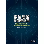 數位憑證技術與應用(第二版)