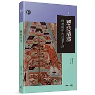 慈悲清淨：佛教與中古社會生活(修訂二版)