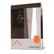 李繼開第七號文集：這樣的顏色叫做灰