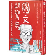 國文超驚典：古來聖賢不寂寞，還有神文留下來