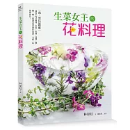 生菜女王的花料理：花，可以這樣吃!涵蓋中西式料理、烘焙、果醬、抹醬、鹽、糖、醋、甜酒等豐富實作食譜，美感、味覺都兼具!!