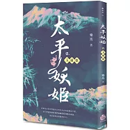 太平妖姬(壹)：玉虛歌