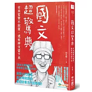 國文超驚典：古來聖賢不寂寞，還有神文留下來(博客來獨家簽名版)