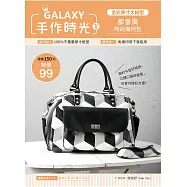 GALAXY手作時光no.5 全彩原寸大紙型╳完整教學講義：都會風時尚幾何包