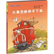 布姆博士日常冒險：火車怎麼停不下來