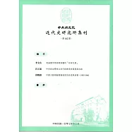 中央研究院近代史研究所集刊(102)