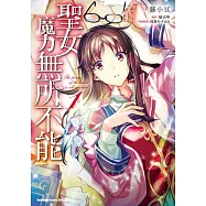 聖女魔力無所不能 (1)