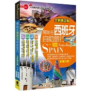 開始在西班牙自助旅行(全新增訂版)