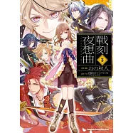 戰刻夜想曲 (3) (完)