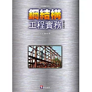鋼結構工程實務(第五版)