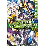 外掛級補師勇闖異世界迷宮!(1) 輔助與回復的推廣