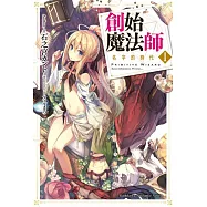 創始魔法師 (1) 名字的時代