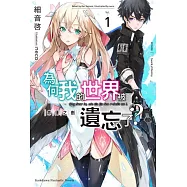 為何我的世界被遺忘了? (1) 命運之劍