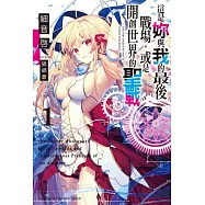 這是妳與我的最後戰場，或是開創世界的聖戰 (1)