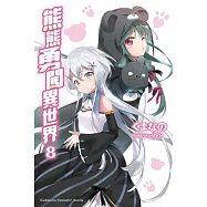 熊熊勇闖異世界 (8)