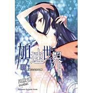 加速世界 (23) ―黑雪公主的告解―