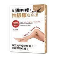 從腿開始瘦!神鍛鍊瘦身操：預約滿檔的女性專屬教練獨家傳授