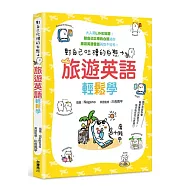 對自己吐槽的白熊 旅遊英語輕鬆學