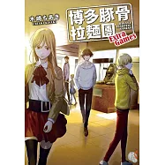 博多豚骨拉麵團 Extra Games 01