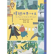 世界少年文學必讀經典60 環遊世界八十天