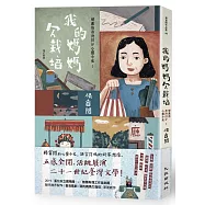 我的媽媽欠栽培：解嚴後臺灣囝仔心靈小史2(增訂新版)