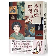 為阿嬤做傻事：解嚴後臺灣囝仔心靈小史1(增訂新版)