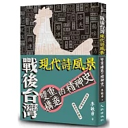 戰後台灣現代詩風景：雙重構造的精神史