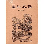 臺北文獻206期(107/12)[光碟]