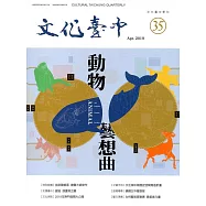 文化臺中季刊35期(2019.04)