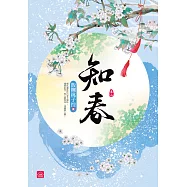 知春(二)
