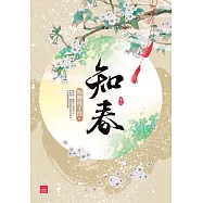 知春(三)