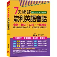 7天學好流利英語會話：會話.聽力.口說，一學就會 (附MP3)