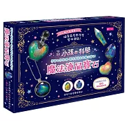 小孩的科學8：魔法液晶寶石