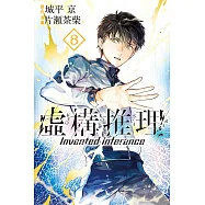 虛構推理 8