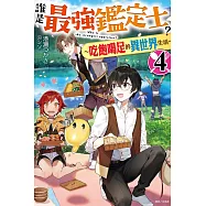誰是最強鑑定士?~吃飽喝足的異世界生活~ 4(首刷附錄版)