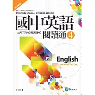 國中英語閱讀通4(新課綱版)(二版)