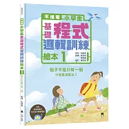 不插電 小學生基礎程式邏輯訓練繪本1：點子不是只有一個(書末附指導者教學建議)