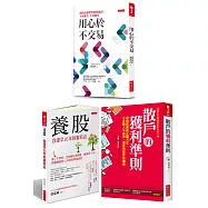 用心於不交易+養股+散戶的獲利準則(全三冊套書)