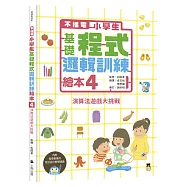 不插電 小學生基礎程式邏輯訓練繪本4：演算法遊戲大挑戰(書末附指導者教學建議)
