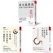 麥肯錫教我在哪工作就在哪成長 + 麥肯錫寫作技術與邏輯思考 +麥肯錫問題分析與解決技巧