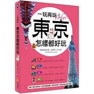 一玩再玩!東京怎樣都好玩(附贈隨身交通手冊，含東京地鐵路線圖、景點分區圖、Google Maps QR Code)