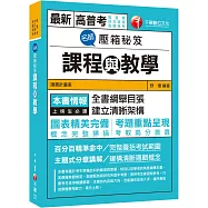 獨家通關祕笈!高分首選!名師壓箱秘笈--課程與教學〔高普考/地方特考/各類特考〕