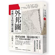 外邦圖：帝國日本的亞細亞地圖