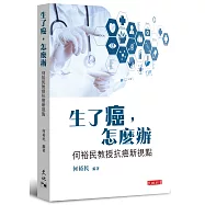 生了癌，怎麼辦：何裕民教授抗癌新視點