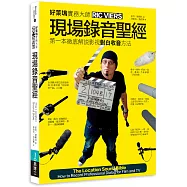 現場錄音聖經：第一本徹底解說影視對白錄音方法