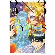 三隻眼 鬼籍之闇的契約者(2)